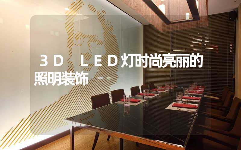 3D LED灯时尚亮丽的照明装饰